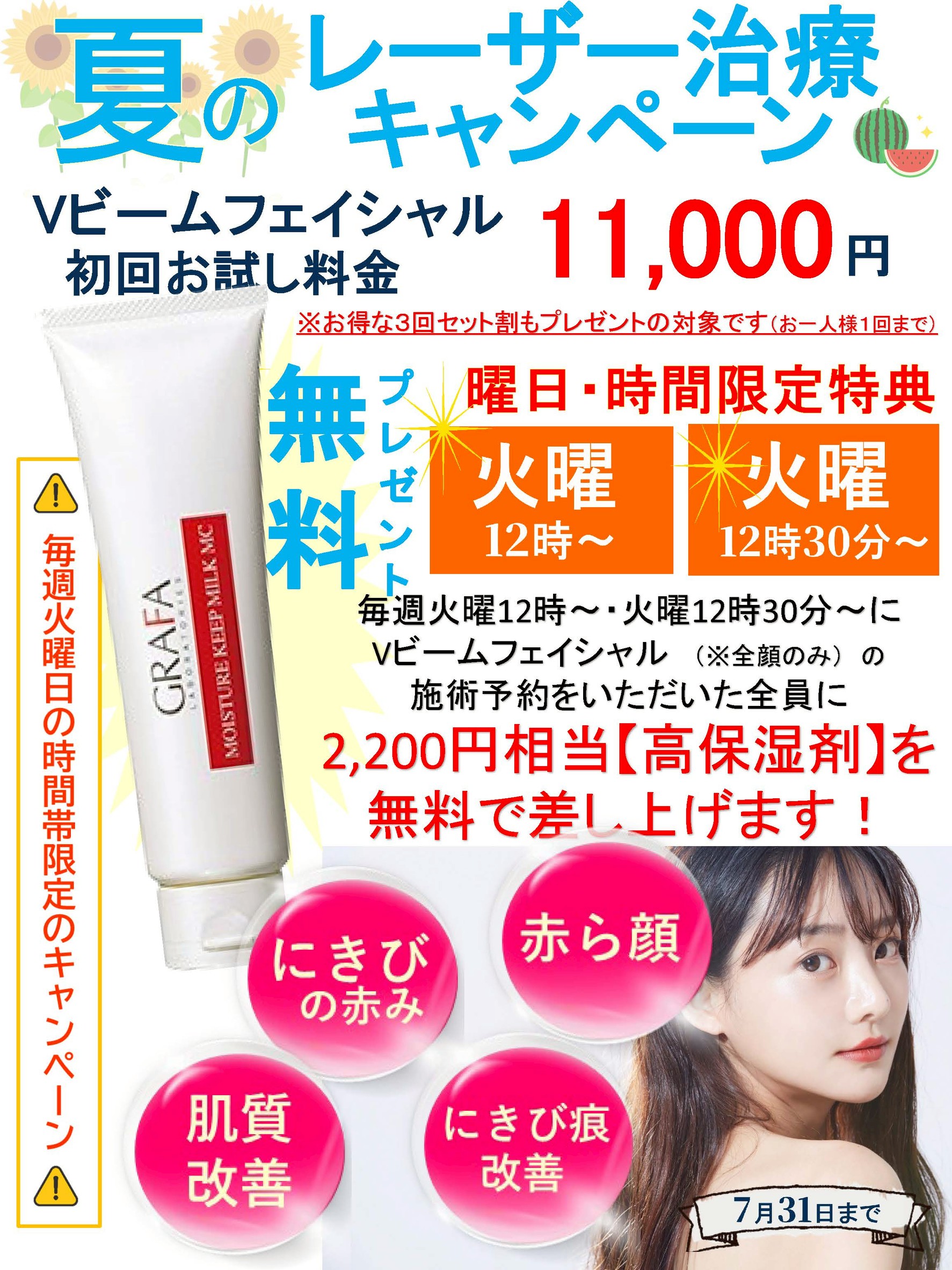 6〜7月限定】夏のレーザー治療キャンペーン開催中！ - 岡山市南区の