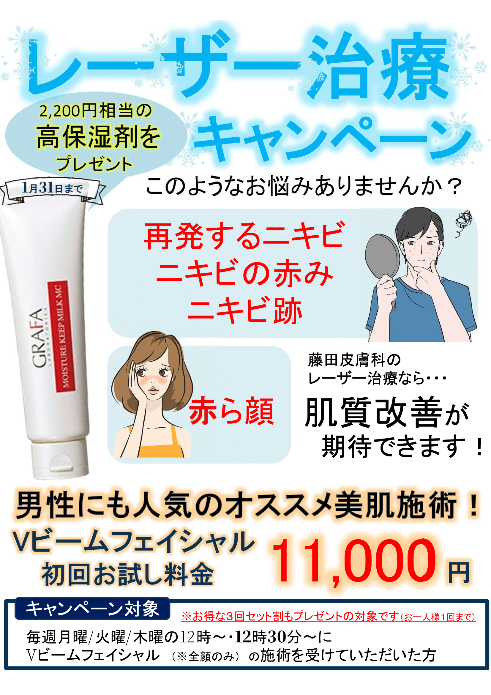 Vビームフェイシャル（冬のキャンペーン掲示物）