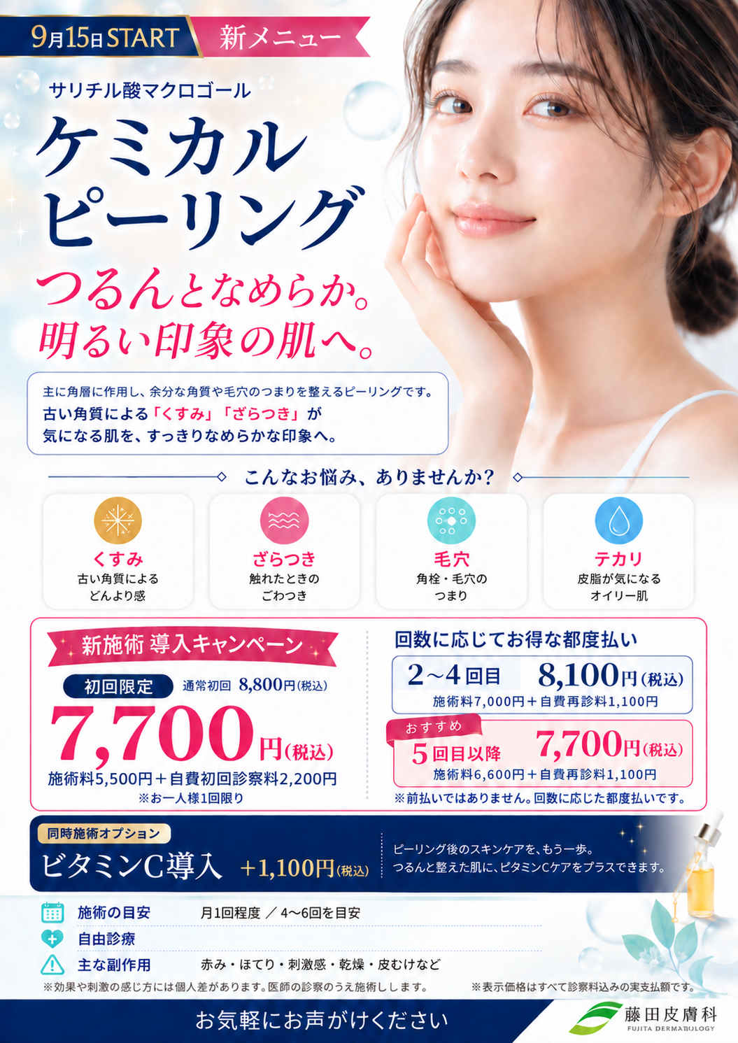9月15日（火）より「サリチル酸マクロゴール ケミカルピーリング」を開始します！＜価格改定＞