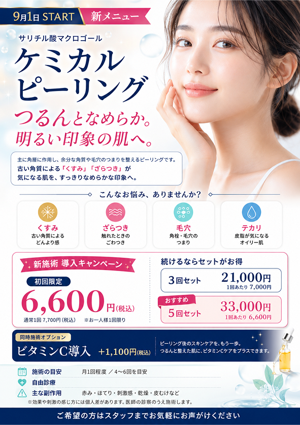 【新メニュー】9月1日（火）より「サリチル酸マクロゴール ケミカルピーリング」を開始します！＜導入キャンペーン実施中＞